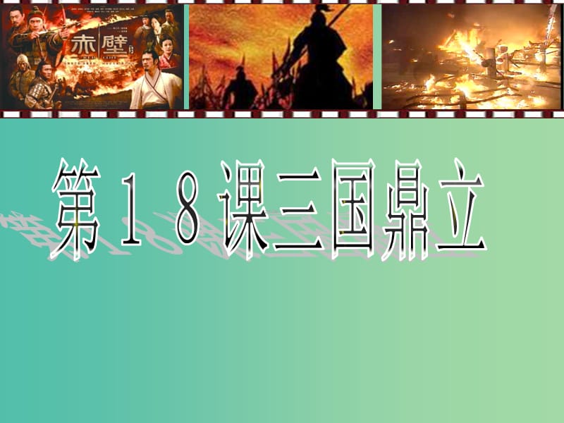 七年级历史上册 第18课 三国鼎立课件 新人教版.ppt_第1页