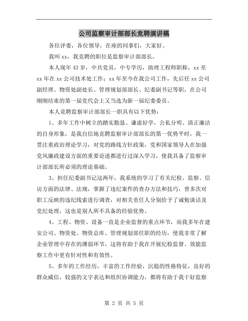 公司监察审计部部长竞聘演讲稿.doc_第2页