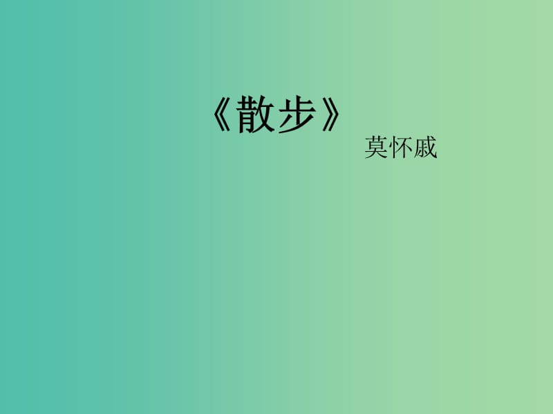 七年级语文上册 1 散步课件 （新版）新人教版.ppt_第1页