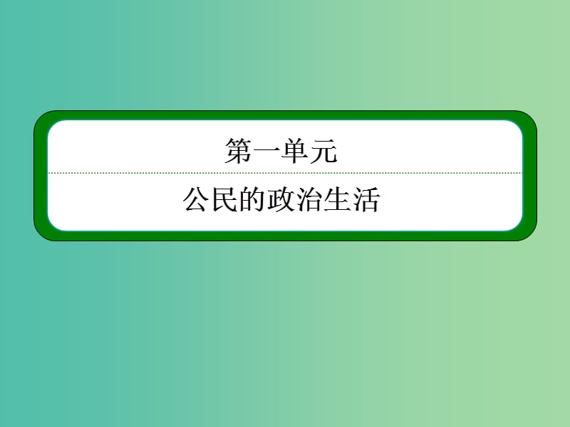 高考政治一轮复习 1.2我国公民的政治参课件 新人教版必修2.ppt_第2页