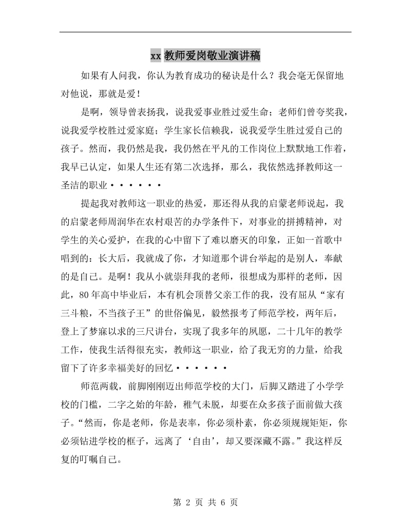 xx教师爱岗敬业演讲稿.doc_第2页