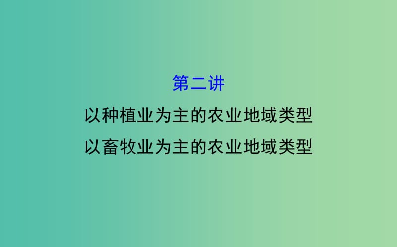 高考地理一轮专题复习 人文地理 3.2以种植业为主的农业地域类型课件.ppt_第1页