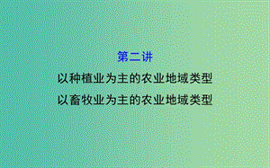 高考地理一轮专题复习 人文地理 3.2以种植业为主的农业地域类型课件.ppt