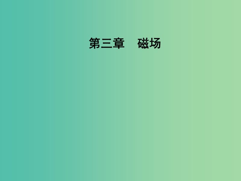 高中物理 第三章 磁场 第一、二节 我们周围的磁现象、认识磁场课件 粤教版选修3-1.ppt_第1页