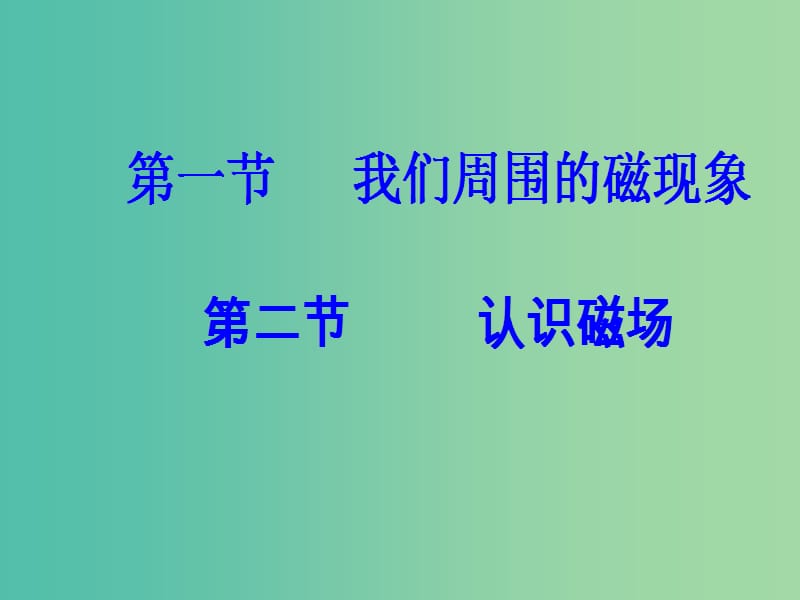 高中物理 第三章 磁场 第一、二节 我们周围的磁现象、认识磁场课件 粤教版选修3-1.ppt_第2页