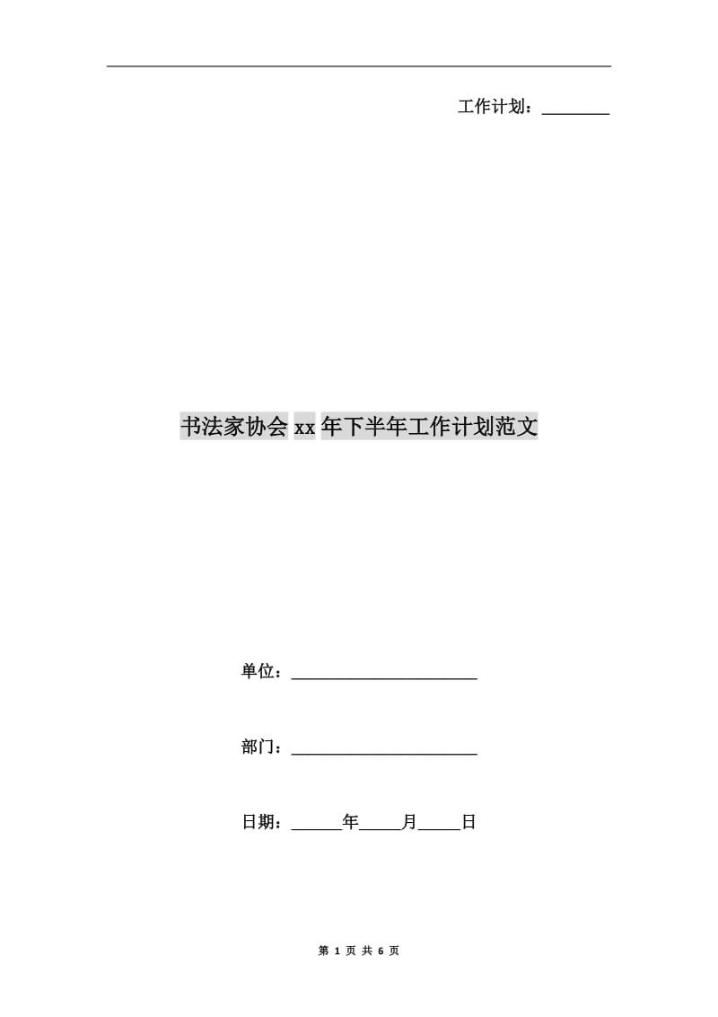 书法家协会xx年下半年工作计划范文.doc_第1页