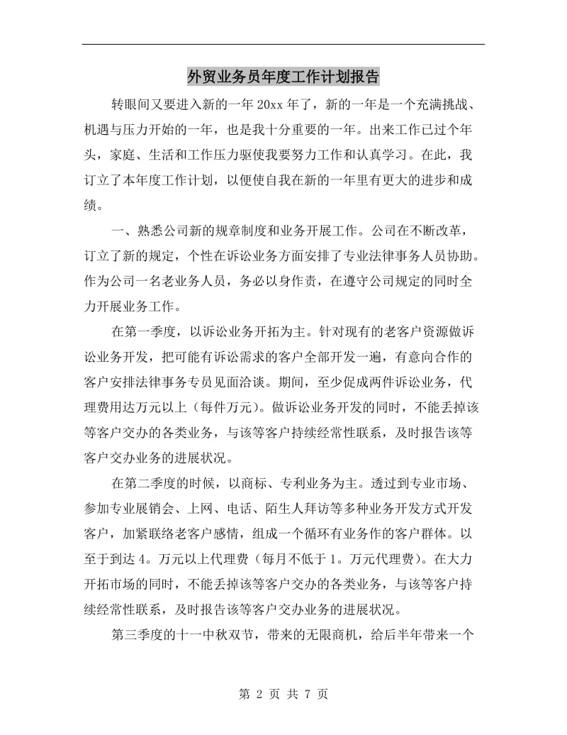 外贸业务员年度工作计划报告.doc_第2页