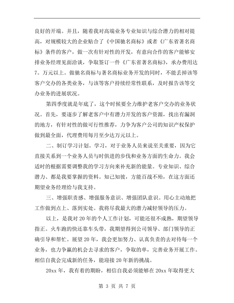 外贸业务员年度工作计划报告.doc_第3页