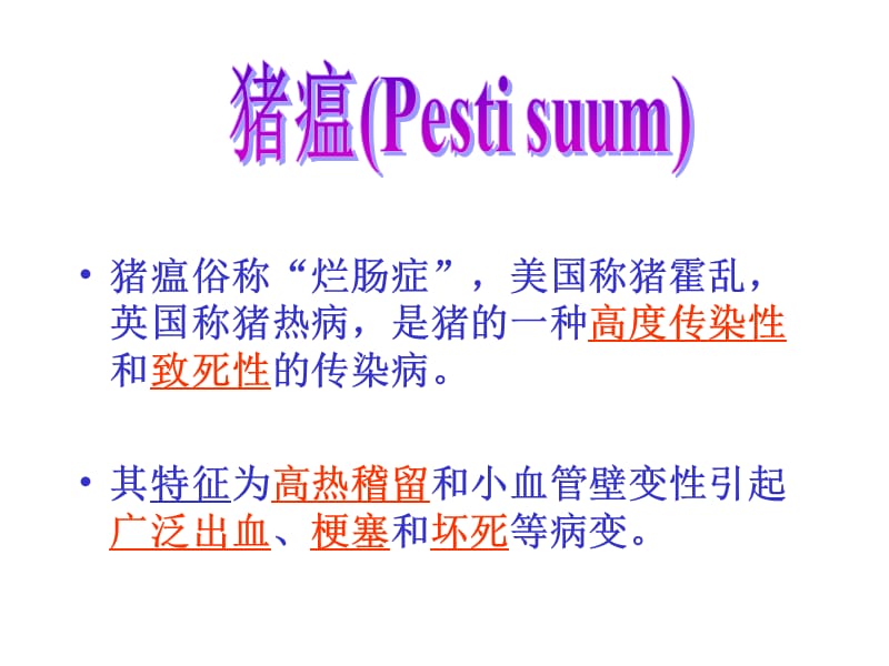 猪的常见传染病.ppt_第3页