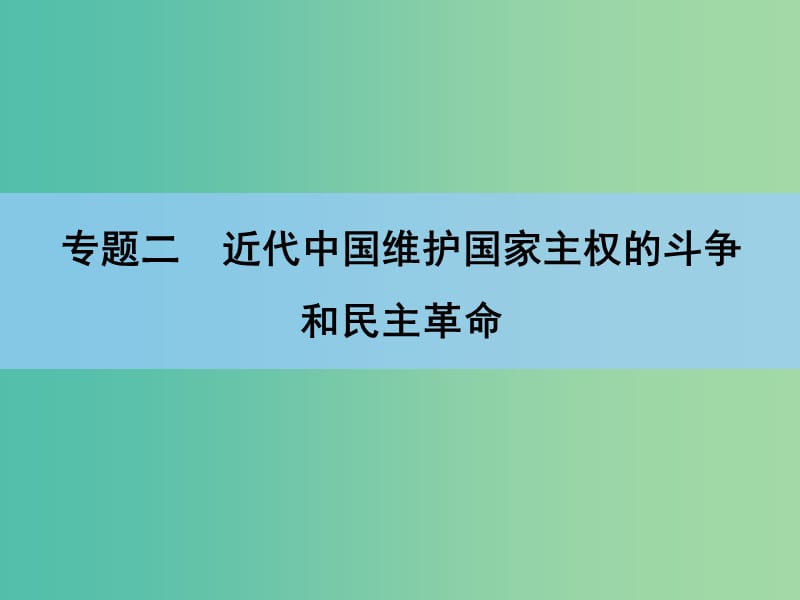 高考历史一轮复习讲义 第1部分 专题2 第5讲 新民主主义革命课件 人民版必修1.ppt_第2页