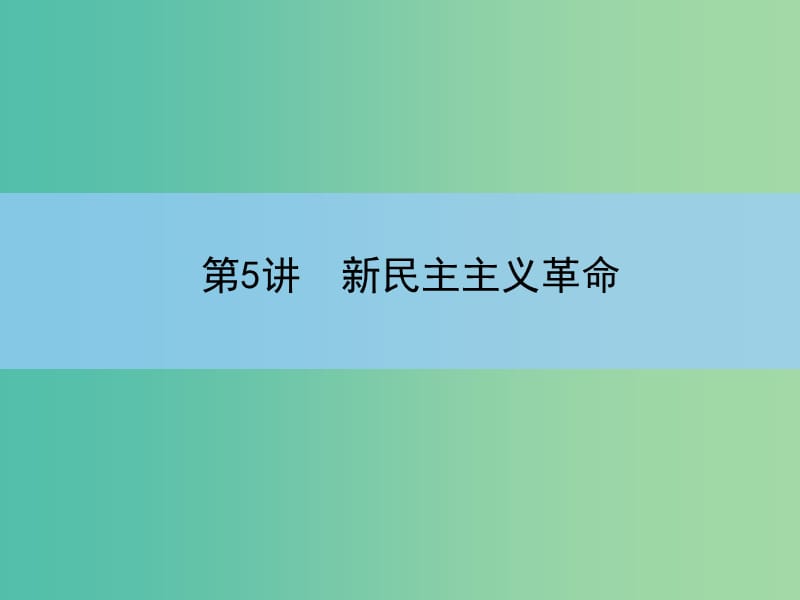 高考历史一轮复习讲义 第1部分 专题2 第5讲 新民主主义革命课件 人民版必修1.ppt_第3页