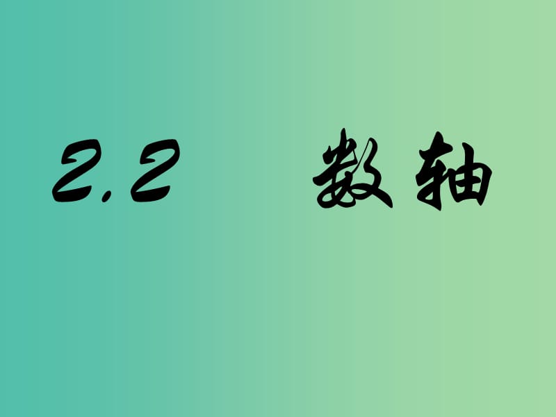 七年级数学上册 2.2 数轴课件 （新版）华东师大版.ppt_第1页