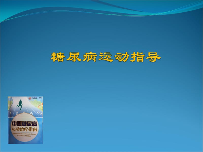 糖尿病运动指南.ppt_第1页