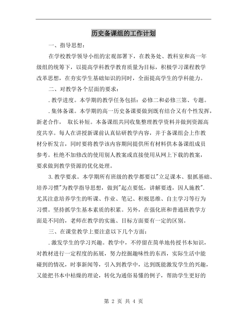 历史备课组的工作计划.doc_第2页