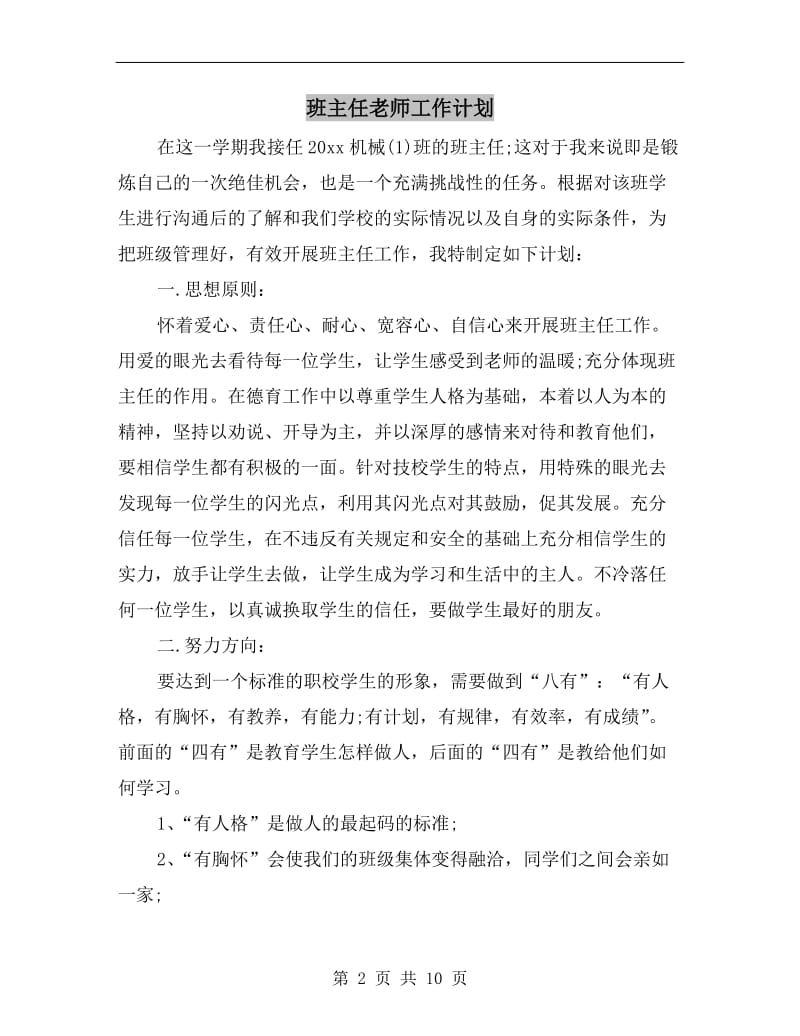 班主任老师工作计划.doc_第2页