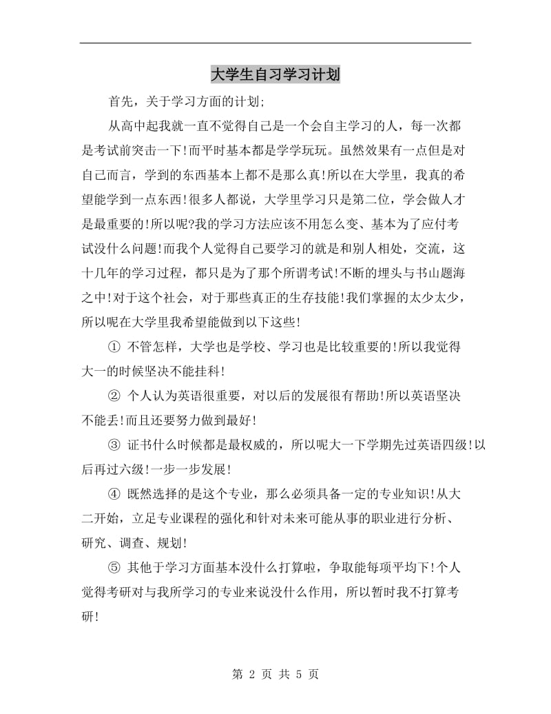 大学生自习学习计划.doc_第2页