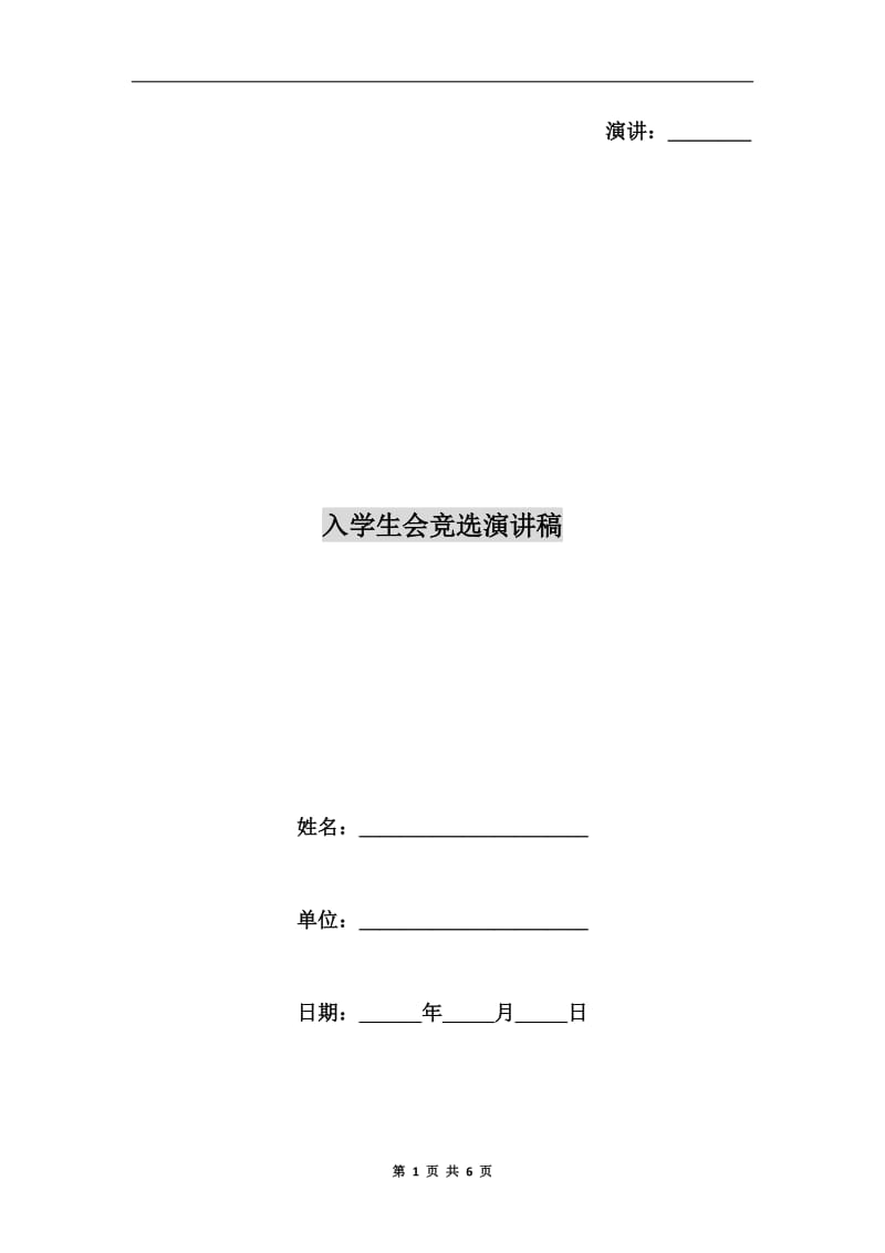 入学生会竞选演讲稿C.doc_第1页