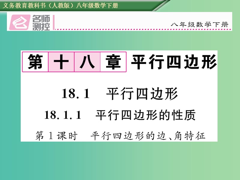 八年级数学下册 18.1.1 第1课时 平行四边形的边角特征课件 （新版）新人教版.ppt_第1页