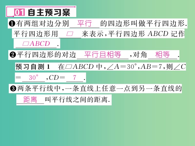 八年级数学下册 18.1.1 第1课时 平行四边形的边角特征课件 （新版）新人教版.ppt_第2页