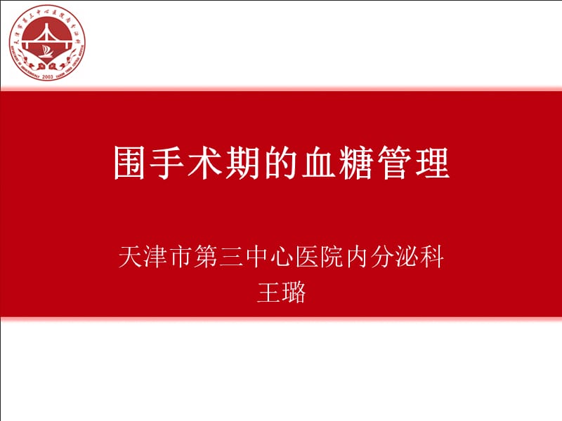 围手术期血糖管理.ppt_第1页