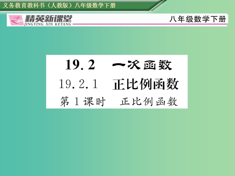 八年级数学下册 19.2.1 第1课时 正比例函数课件 （新版）新人教版.ppt_第1页