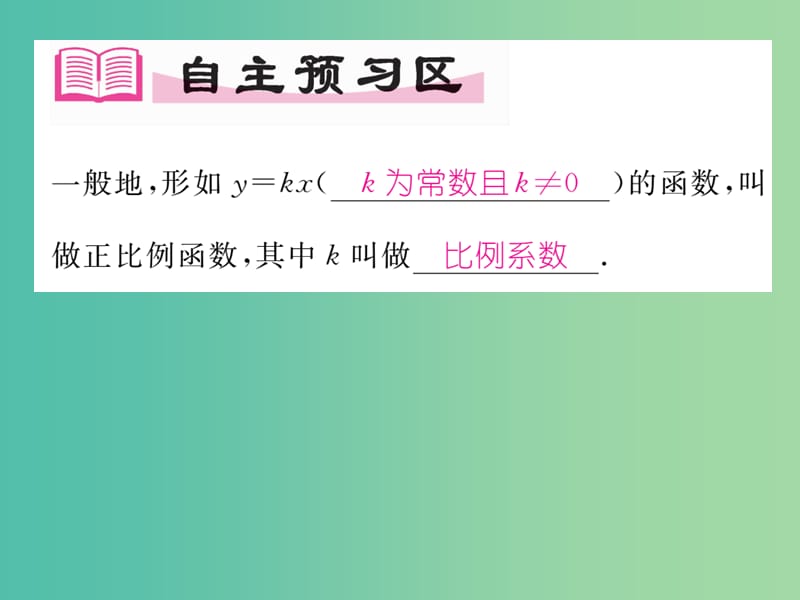 八年级数学下册 19.2.1 第1课时 正比例函数课件 （新版）新人教版.ppt_第2页