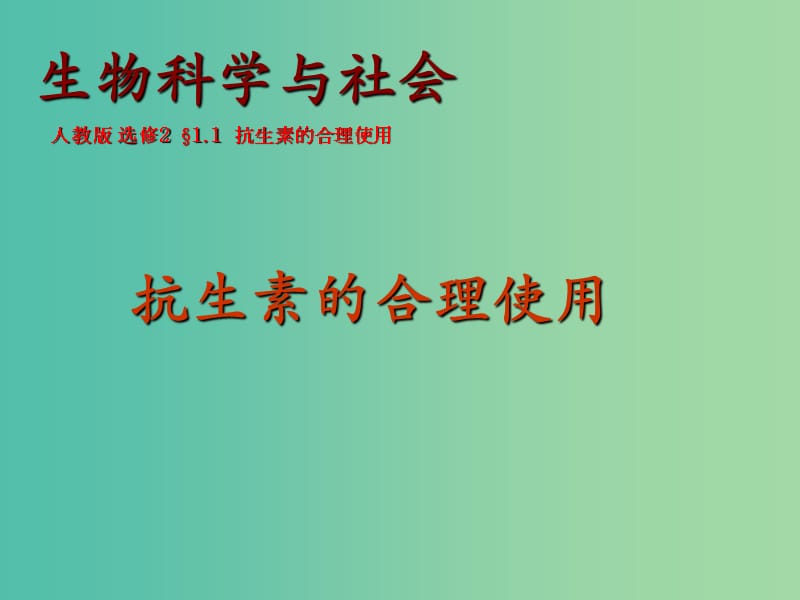 高中生物第一章遗传因子的发现1.1抗生素的合理使用课件新人教版.ppt_第1页