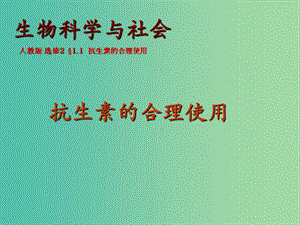 高中生物第一章遺傳因子的發(fā)現(xiàn)1.1抗生素的合理使用課件新人教版.ppt