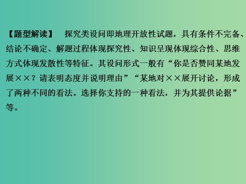 高考地理二轮复习 第三部分 考前增分策略 专题十二 题型二 综合题型8 探究类设问综合题型课件.ppt_第2页