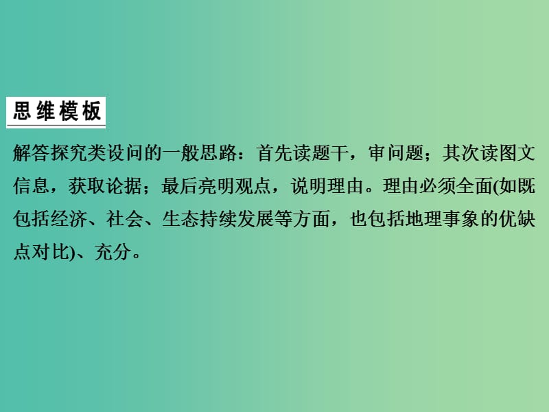 高考地理二轮复习 第三部分 考前增分策略 专题十二 题型二 综合题型8 探究类设问综合题型课件.ppt_第3页