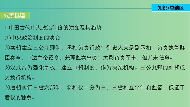 高中历史 第一单元 中国古代的中央集权制度 5 单元学习总结课件 岳麓版必修1.ppt_第3页