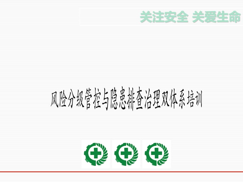 双重预防体系建设安全培训.ppt_第1页