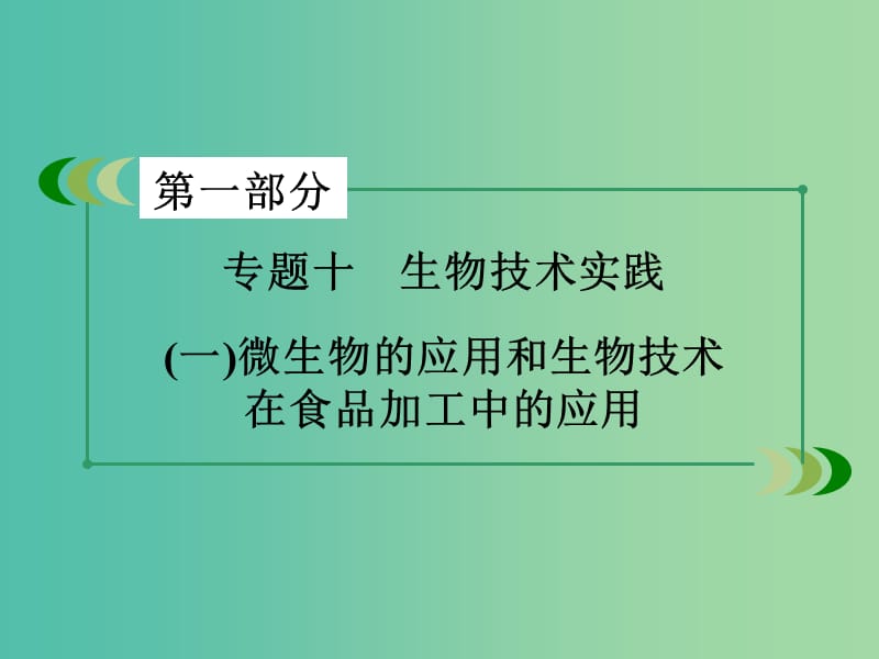 高考生物二轮复习 专题10 1微生物的应用和生物技术在食品加工中的应用课件.ppt_第3页