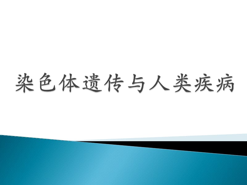 染色体异常与疾病.ppt_第1页