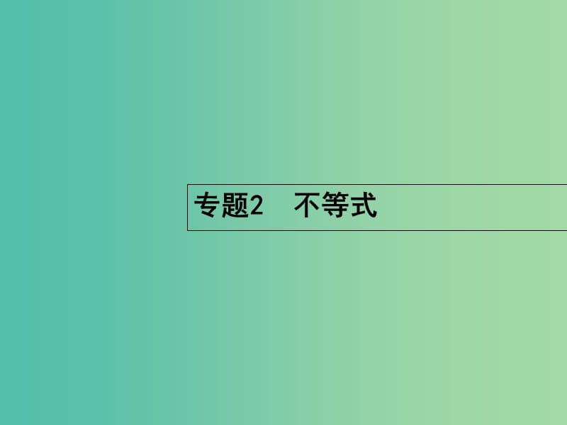 高考数学二轮复习 1.2 不等式课件.ppt_第1页