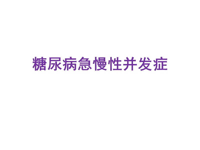 糖尿病急慢性并发症.ppt_第1页