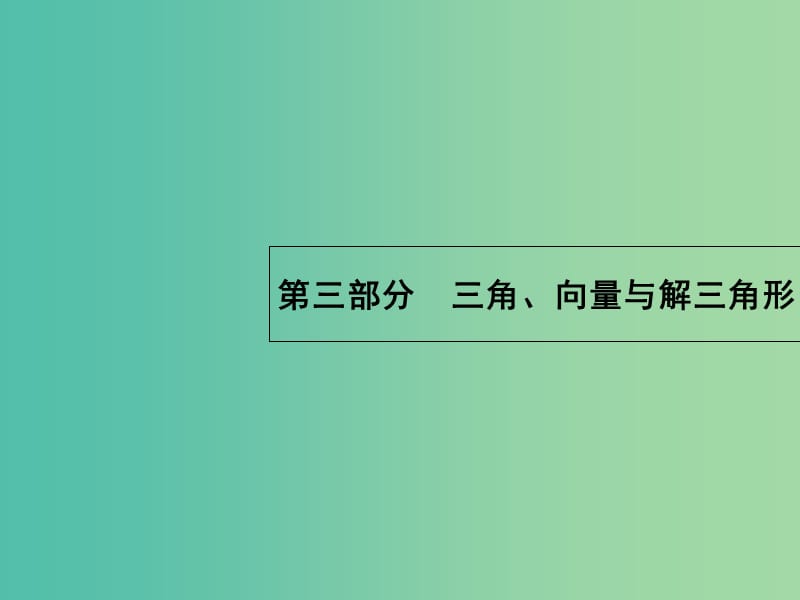 高考数学二轮复习 3.8 三角函数的图象与性质课件.ppt_第1页