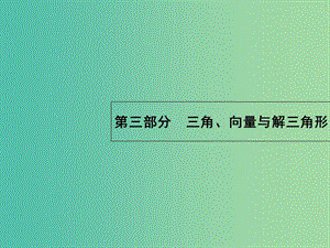 高考數(shù)學(xué)二輪復(fù)習(xí) 3.8 三角函數(shù)的圖象與性質(zhì)課件.ppt