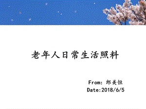 養(yǎng)老護(hù)理員培訓(xùn)-老年人日常生活照料.ppt