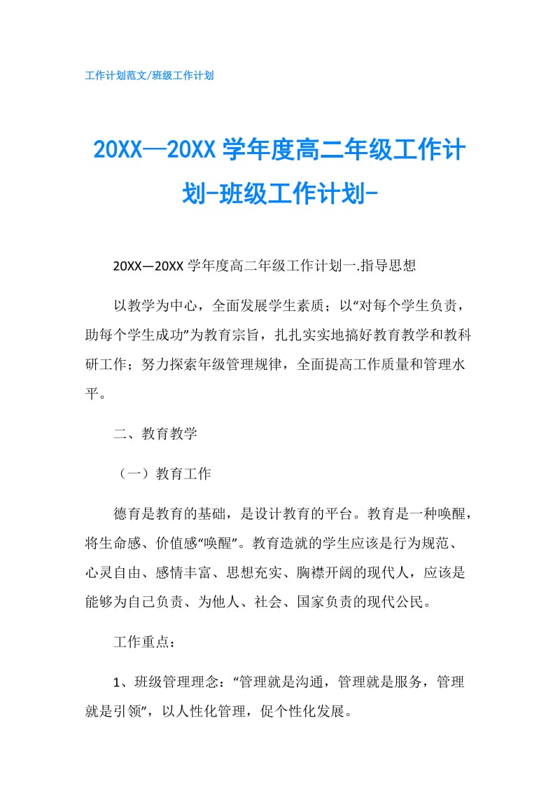 20XX—20XX学年度高二年级工作计划-班级工作计划-.doc_第1页