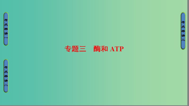 高考生物二轮复习 第1部分 板块1 代谢 专题3 酶和ATP课件.ppt_第1页