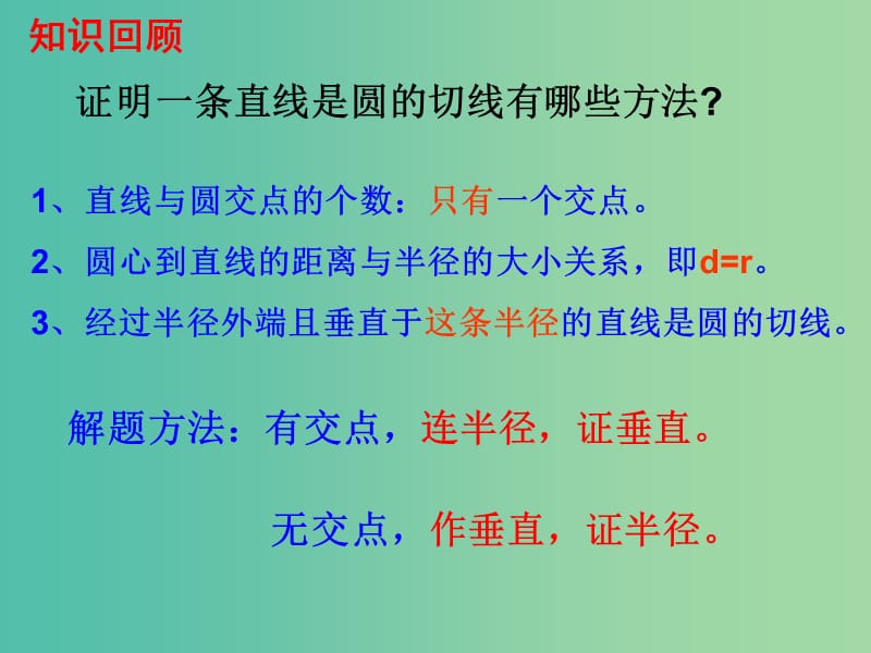 七年级数学上册 4.4.2 圆的切线的性质课件 （新版）新人教版.ppt_第2页