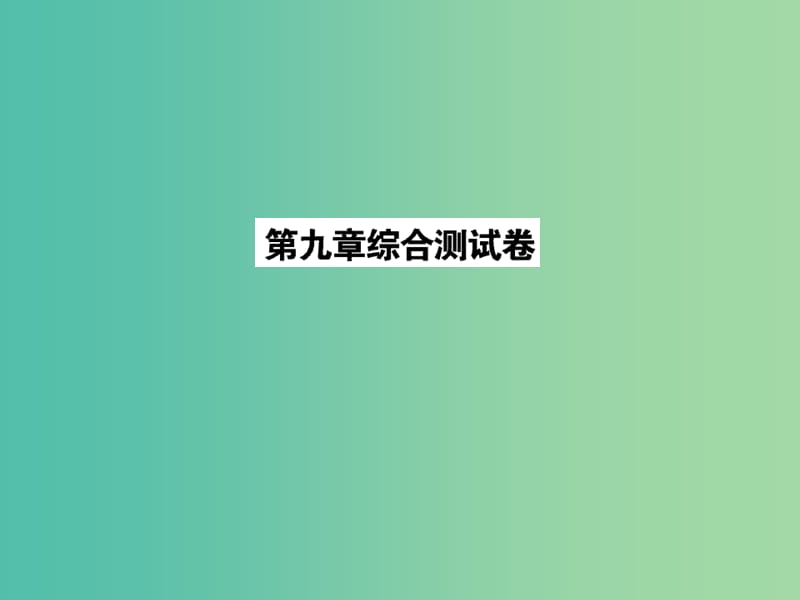 七年级数学下册 第9章 不等式与不等式组综合测试卷课件 新人教版.ppt_第1页