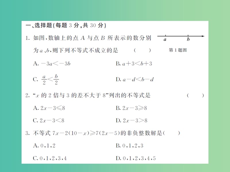 七年级数学下册 第9章 不等式与不等式组综合测试卷课件 新人教版.ppt_第2页