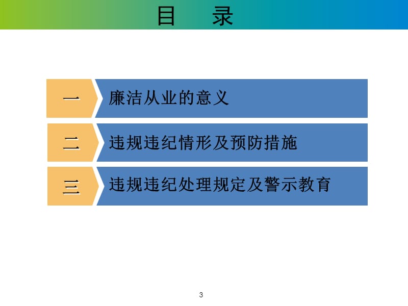 新员工入职廉洁从业教育培训.ppt_第3页