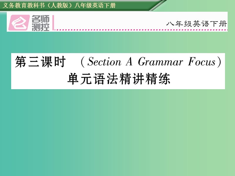 八年级英语下册 Unit 2 I’ll help to clean up the city parks（第3课时）习题课件 （新版）人教新目标版.ppt_第1页