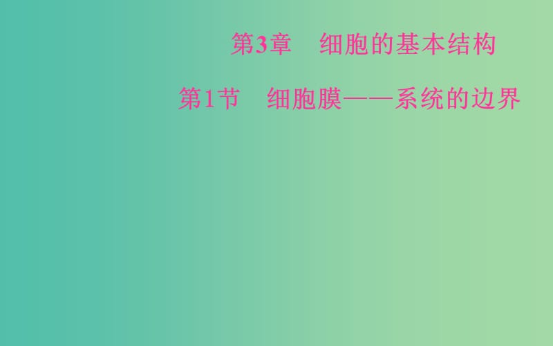 高中生物 3.1细胞膜-系统的边界课件 新人教版必修1.ppt_第2页