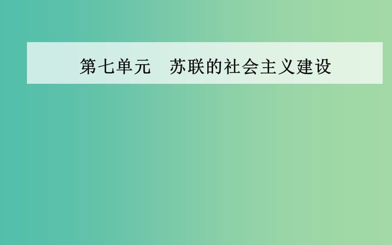 高中历史 第七单元 第20课 从“战时共产主义”到“斯大林模式”课件 新人教版必修2.PPT_第1页