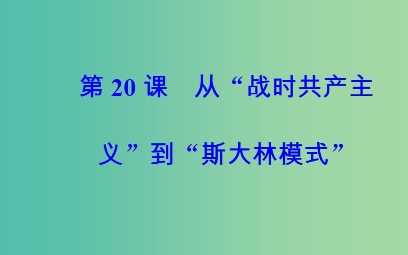 高中历史 第七单元 第20课 从“战时共产主义”到“斯大林模式”课件 新人教版必修2.PPT_第2页