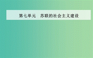 高中歷史 第七單元 第20課 從“戰(zhàn)時共產(chǎn)主義”到“斯大林模式”課件 新人教版必修2.PPT